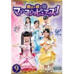 【ご奉仕価格】魔法×戦士 マジマジョピュアーズ! 9(第32話〜第35話) レンタル落ち 中古 DVD