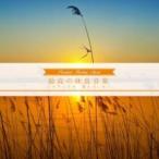  максимально высокий. .. музыка relax * музыкальная шкатулка прокат б/у CD кейс нет :: [... цена ]