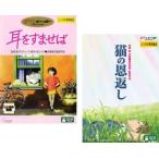 耳をすませば、猫の恩返し 全2枚  レン