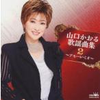  Yamaguchi ... песня сборник 2amo-re* Mio прокат б/у CD кейс нет :: [... цена ]