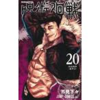 呪術廻戦 20 仙台結界 宴半ば レンタル落ち 中古 コミック Comic