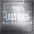  музыкальная шкатулка коллекция -LAST GIGS- прокат б/у CD кейс нет :: [... цена ]