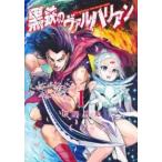 黒鉄のヴァルハリアン(6冊セット)第 1