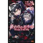 終わりのセラフ 29 レンタル落ち 中古 コミック Comic