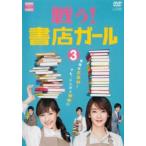戦う!書店ガール 3(第5話、第6話) レンタル落ち 中古 DVD 「売り尽くし」
