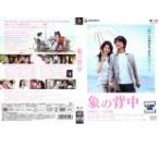 【訳あり】象の背中 ※ディスクのみ レンタル落ち 中古 DVD ケース無__