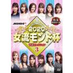 麻雀プロリーグ 2020女流モンド杯 予選セレクション3 レンタル落ち 中古 DVD