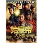 始皇帝 天下統一 1(第1話、第2話)【字幕】 レンタル落ち 中古 DVD