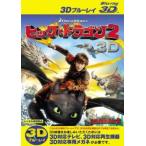 【訳あり】ヒックとドラゴン2 3D ブルーレイディスク ※ディスクのみ レンタル落ち 中古 ブルーレイ ケース無::