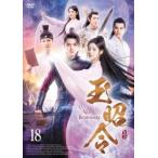 玉昭令 18(第35話、第36話)【字幕】 レンタル落ち 中古 DVD