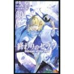 終わりのセラフ 30 レンタル落ち 中古 コミック Comic 【ご奉仕価格】