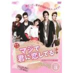 マジで君に恋してる 台湾オリジナル放送版