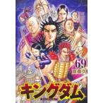 キングダム 69 レンタル落ち 中古 コミック Comic 【ご奉仕価格】