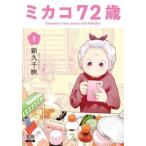mikako72 лет (3 шт. комплект ) no. 1~3 шт прокат комплект б/у комикс Comic