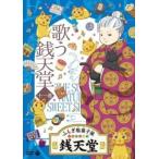 ふしぎ駄菓子屋 銭天堂 11 歌う銭天堂