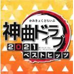  бог искривление Drive 2021 лучший hitsuMixed by DJ PLATINUM прокат б/у CD кейс нет :: [... цена ]