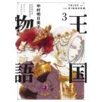  королевство история 3 прокат б/у комикс Comic [... цена ]