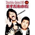 【訳あり】松竹芸能ライブ 4 ますだおかだ ますおかな