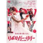 リボルバー・リリー レンタル落ち 中古 