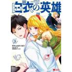  белый халат. герой 3 прокат б/у комикс Comic [... цена ]