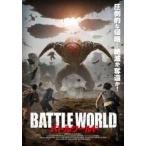 バトルワールド レンタル落ち 中古 DVD