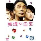 無理な恋愛 5(第9話、第10話) レンタル落ち 中古 DVD