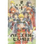 ショッピング七生 マロニエ王国の七人の騎士(10冊セット)第 1〜10 巻 レンタル落ち セット 中古 コミック Comic