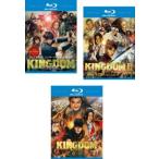 キングダム 全3枚 1、2 遥かなる大地へ、運命の炎 ブ