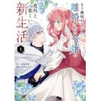 もう興味がないと離婚された令嬢の意外と楽しい新生活(4冊セット)第 1〜4 巻 レンタル落ち セット 中古 コミック Comic