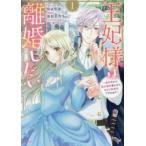 王妃様は離婚したい 異世界から聖女様が来たので、もうお役御免ですわね?(5冊セット)第 1〜5 巻 レンタル落ち セット 中古 コミック Comic