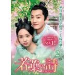 若葉の詩 うた 青青子衿 2(第3話、第4話)【字幕】 レンタル落ち 中古 DVD ケース無__