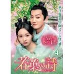 ショッピングチャンルー 若葉の詩 うた 青青子衿 4(第7話、第8話)【字幕】 レンタル落ち 中古 DVD ケース無::