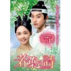 ショッピングチャンルー 若葉の詩 うた 青青子衿 15(第29話、第30話)【字幕】 レンタル落ち 中古 DVD ケース無::