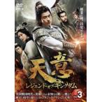 ショッピングチャンルー 天意 レジェンド・オブ・キングダム 3(第5話、第6話)【字幕】 レンタル落ち 中古 DVD ケース無::