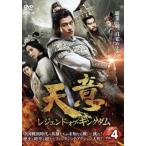 ショッピングチャンルー 天意 レジェンド・オブ・キングダム 4(第7話、第8話)【字幕】 レンタル落ち 中古 DVD ケース無::