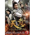 ショッピングチャンルー 天意 レジェンド・オブ・キングダム 7(第13話、第14話)【字幕】 レンタル落ち 中古 DVD ケース無::