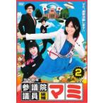 1分半劇場 参議院議員候補マミ 2(第21話〜第40話) レンタル落ち 中古 DVD