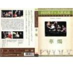 【訳あり】向田邦子×久世光彦スペシャルドラマ傑作選 華燭 ※ディスクのみ レンタル落ち 中古 DVD ケース無::