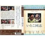 【訳あり】向田邦子×久世光彦スペシャルドラマ傑作選 いとこ同志 ※ディスクのみ レンタル落ち 中古 DVD ケース無::