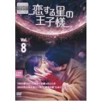 ショッピングチャンルー 恋する星の王子様 8(第15話、第16話)【字幕】 レンタル落ち 中古 DVD ケース無::