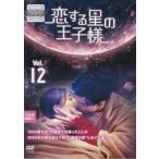 ショッピングチャンルー 恋する星の王子様 12(第23話、第24話)【字幕】 レンタル落ち 中古 DVD ケース無::
