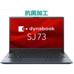 新品 13.3型 抗菌加工モバイルノートパソコン 180度開くディスプレイ dynabook SJ73/LY Windows 11 Pro 第13世代Core i5 メモリ16GB SSD 顔認証 フルHD Wi-Fi 6E