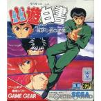 ゲームギアソフト 幽遊白書 滅びし者の逆襲