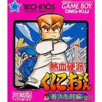 『中古即納』{箱説明書なし}{GB} 熱血硬派くにおくん 番外乱闘編 テクノスジャパン (19901207)
