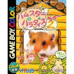 『中古即納』{箱説明書なし}{GBC} ハムスターパラダイス2(ちゅー) アトラス (20000317)