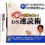 『中古即納』{表紙説明書なし}{NDS} 目で右脳を鍛える DS速読術 マイルストーン (20061109)