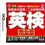 英検 完全版 5級から1級全級対応 最新過去問題・2次試験対策/ニンテンドーDS