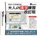 なぞっておぼえる大人の漢字練習 改訂版/ニンテンドーDS