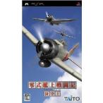 零式艦上戦闘記 征空王/PSP
