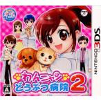 わんニャンどうぶつ病院 2 3DS